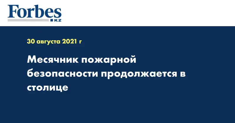 Месячник пожарной безопасности продолжается в столице