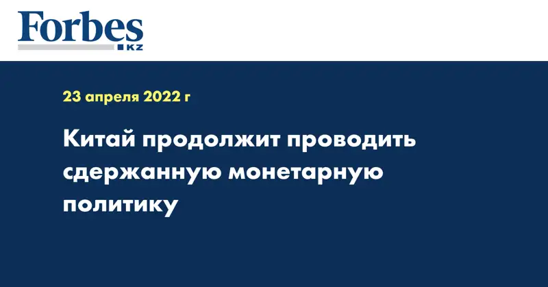 Китай продолжит проводить сдержанную монетарную политику