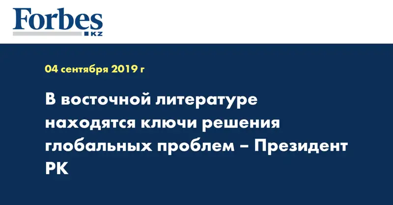 В восточной литературе находятся ключи решения глобальных проблем – Президент РК