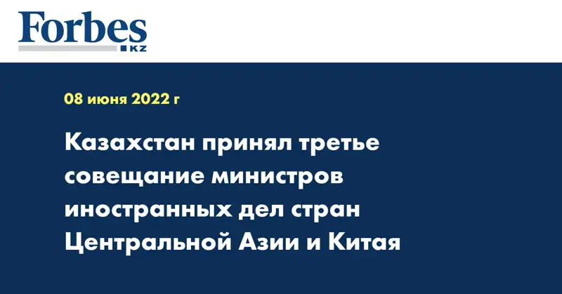 Казахстан принял третье совещание министров иностранных дел стран Центральной Азии и Китая