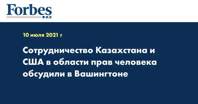 Сотрудничество Казахстана и США в области прав человека обсудили в Вашингтоне