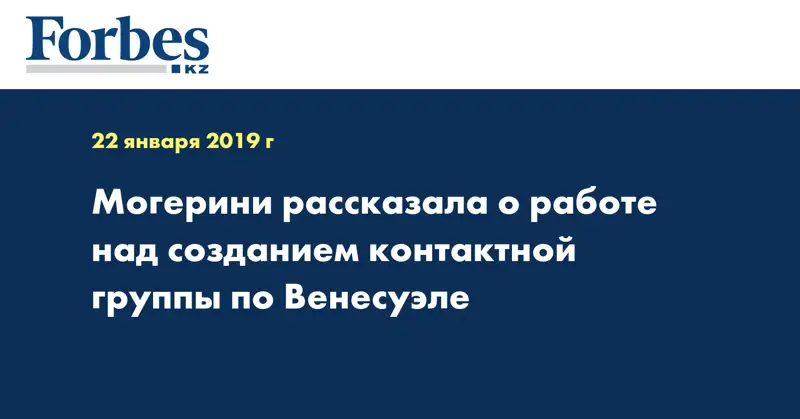  Могерини рассказала о работе над созданием контактной группы по Венесуэле