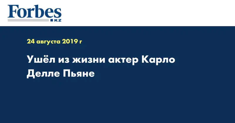 Ушёл из жизни актер Карло Делле Пьяне