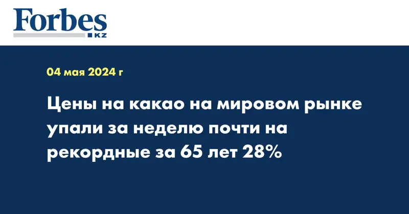 Цены на какао на мировом рынке упали за неделю почти на рекордные за 65 лет 28%