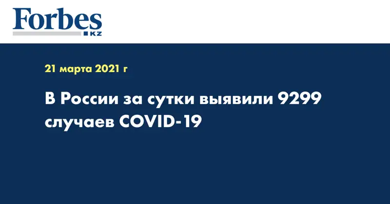 В России за сутки выявили 9299 случаев COVID-19