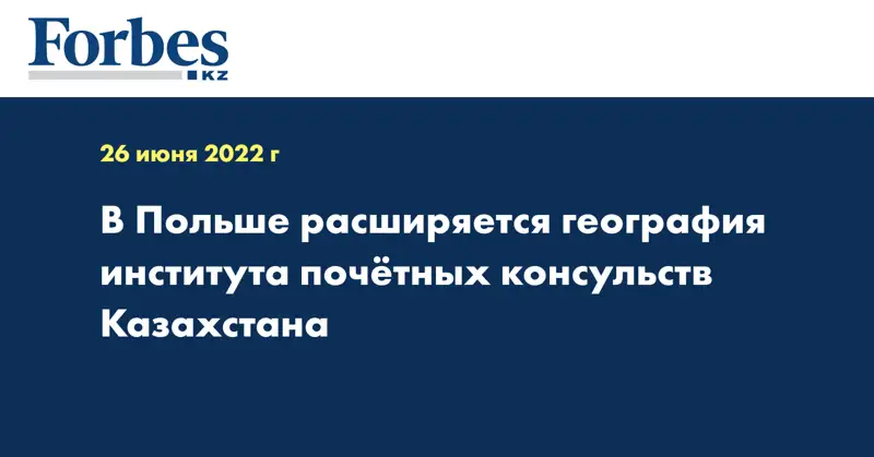 В Польше расширяется география института почётных консульств Казахстана