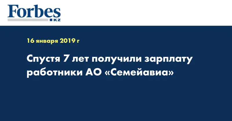 Спустя 7 лет получили зарплату работники АО «Семейавиа»