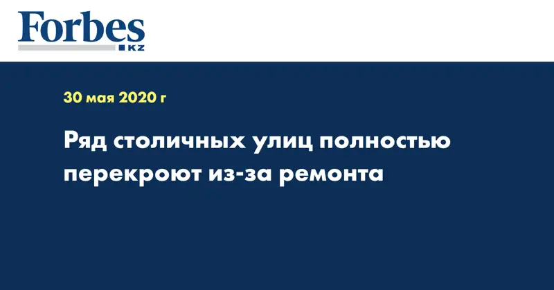 Ряд столичных улиц полностью перекроют из-за ремонта