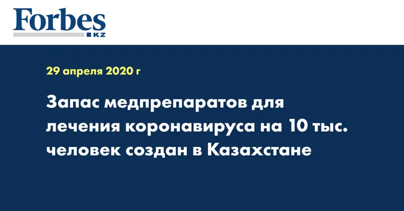 Запас медпрепаратов для лечения коронавируса на 10 тыс. человек создан в Казахстане