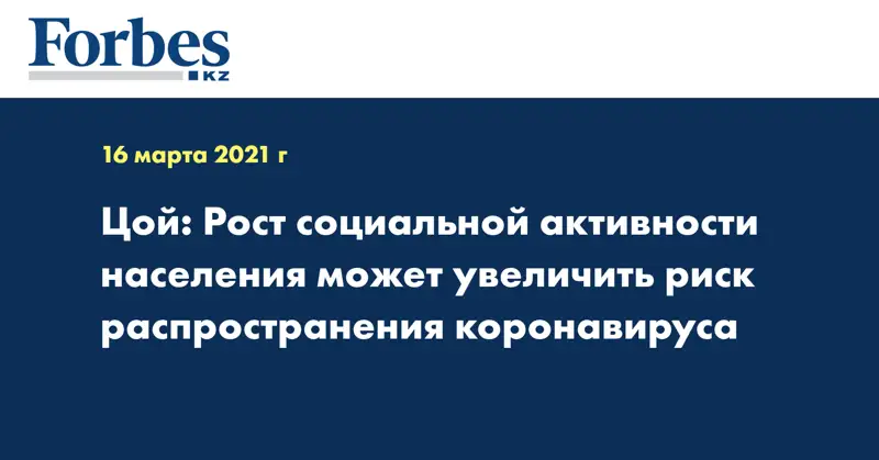 Цой: Рост социальной активности населения может увеличить риск распространения коронавируса