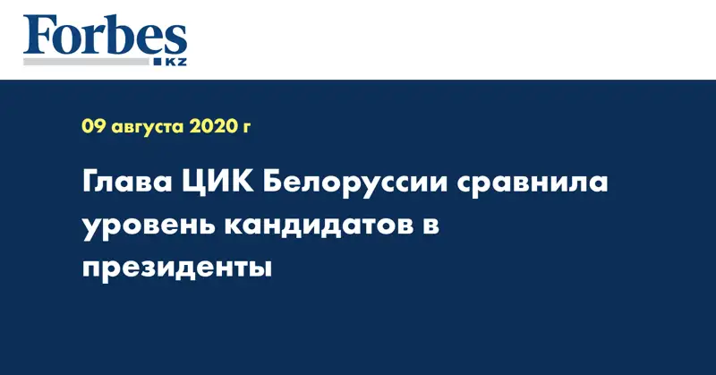 Глава ЦИК Белоруссии сравнила уровень кандидатов в президенты