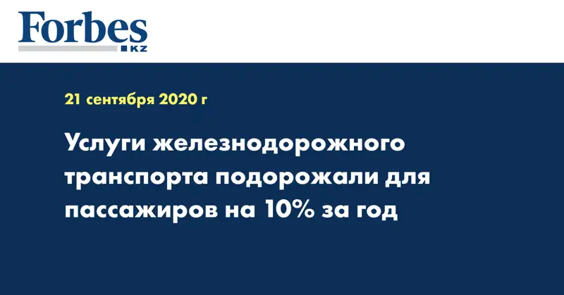 Услуги железнодорожного транспорта подорожали для пассажиров на 10% за год