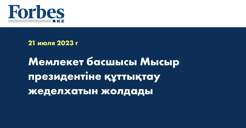 Мемлекет басшысы Мысыр президентіне құттықтау жеделхатын жолдады