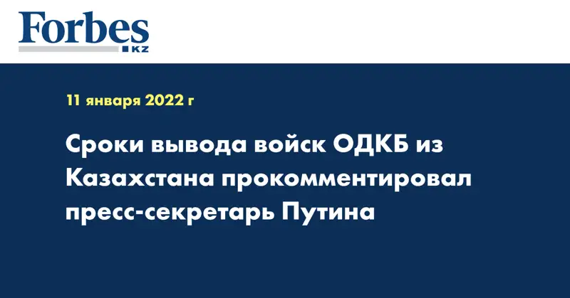 Сроки вывода войск ОДКБ из Казахстана прокомментировал пресс-секретарь Путина