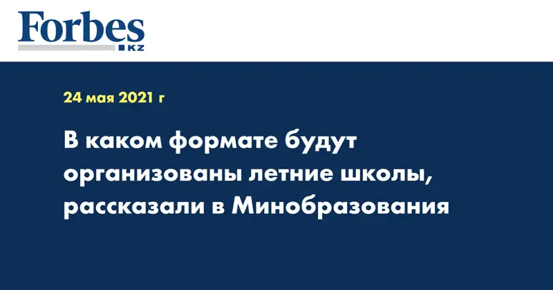 В каком формате будут организованы летние школы, рассказали в Минобразования