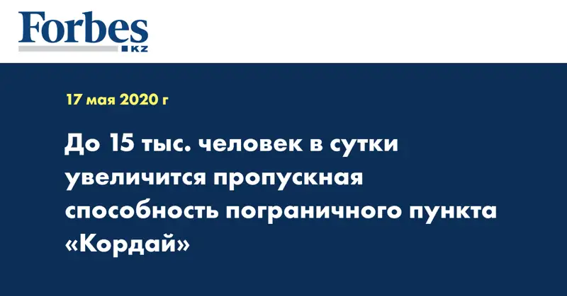 До 15 тыс. человек в сутки увеличится пропускная способность пограничного пункта «Кордай»  