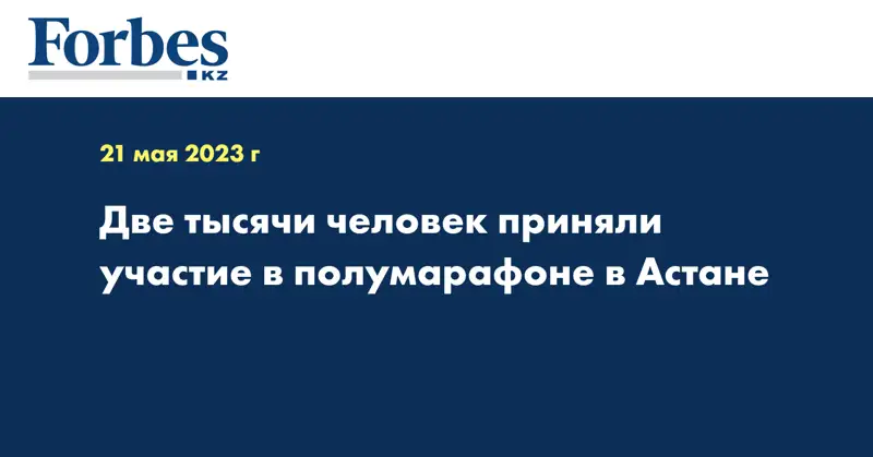 Две тысячи человек приняли участие в полумарафоне в Астане