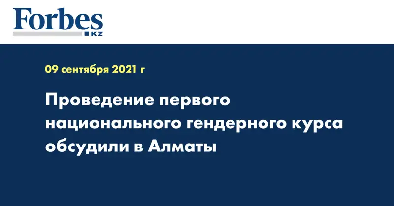 Проведение первого национального гендерного курса обсудили в Алматы