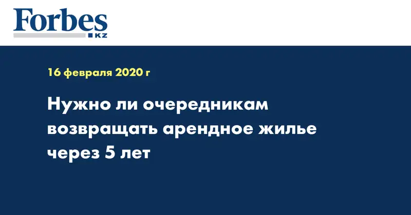 Нужно ли очередникам возвращать арендное жилье через 5 лет 