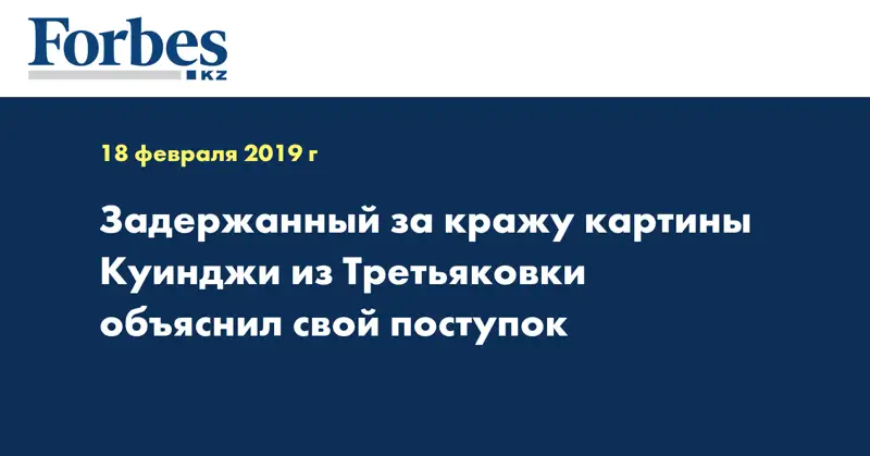 Задержанный за кражу картины Куинджи из Третьяковки объяснил свой поступок