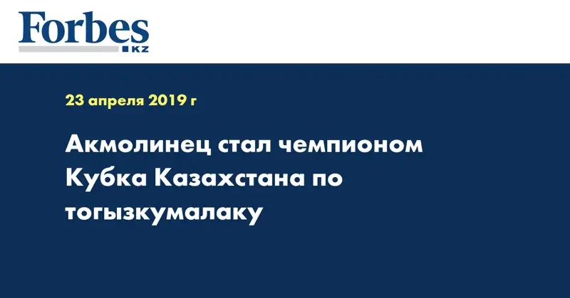Акмолинец стал чемпионом Кубка Казахстана по тогызкумалаку