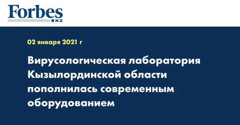Вирусологическая лаборатория Кызылординской области пополнилась современным оборудованием
