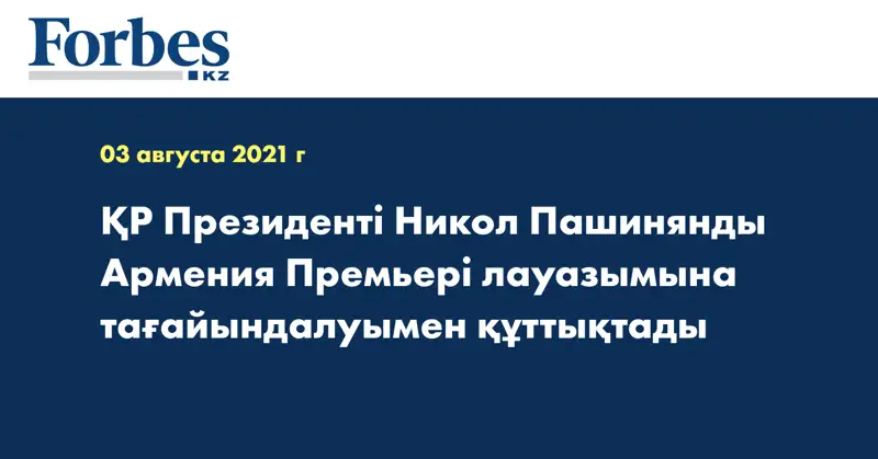 ҚР Президенті Никол Пашинянды Армения Премьері лауазымына тағайындалуымен құттықтады