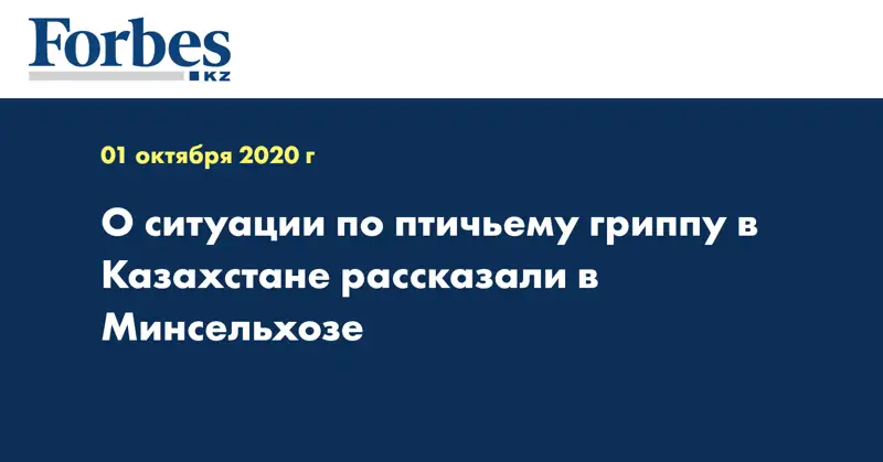  О ситуации по птичьему гриппу в Казахстане рассказали в Минсельхозе