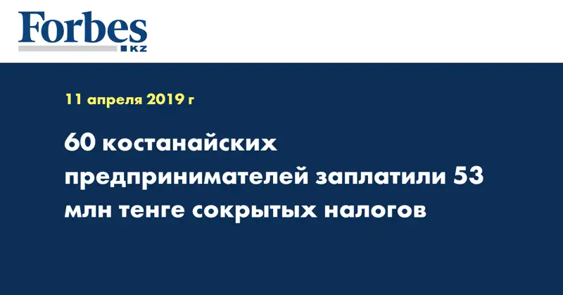 60 костанайских предпринимателей заплатили 53 млн тенге сокрытых налогов