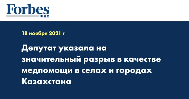 Депутат указала на значительный разрыв в качестве медпомощи в селах и городах Казахстана