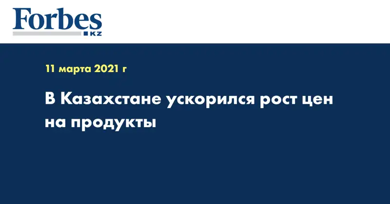 В Казахстане ускорился рост цен на продукты