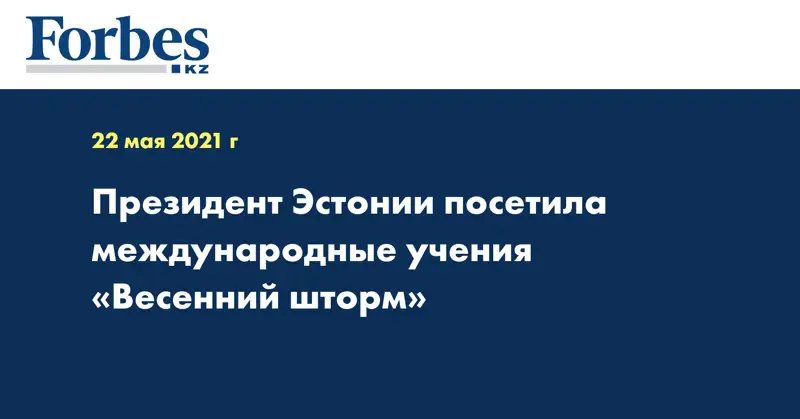 Президент Эстонии посетила международные учения «Весенний шторм»