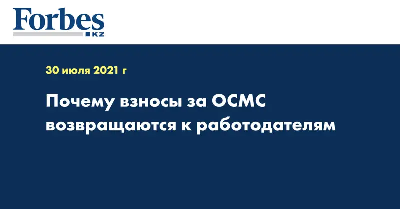 Почему взносы за ОСМС возвращаются к работодателям