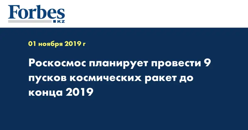 Роскосмос планирует провести 9 пусков космических ракет до конца 2019