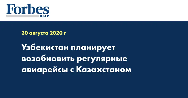Узбекистан планирует возобновить регулярные авиарейсы с Казахстаном 