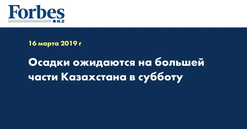 Осадки ожидаются на большей части Казахстана в субботу  