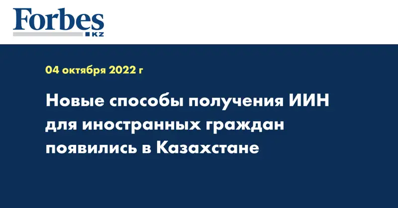 Новые способы получения ИИН для иностранных граждан появились в Казахстане