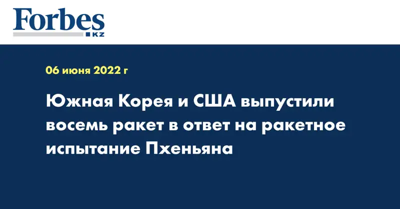 Южная Корея и США выпустили восемь ракет в ответ на ракетное испытание Пхеньяна