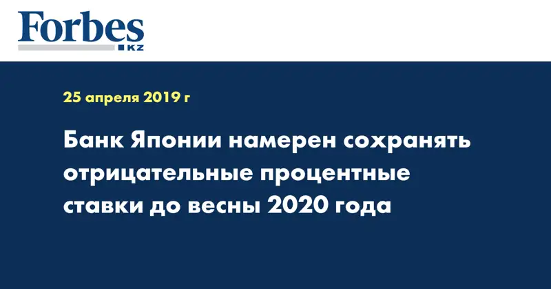 Банк Японии намерен сохранять отрицательные процентные ставки до весны 2020 года