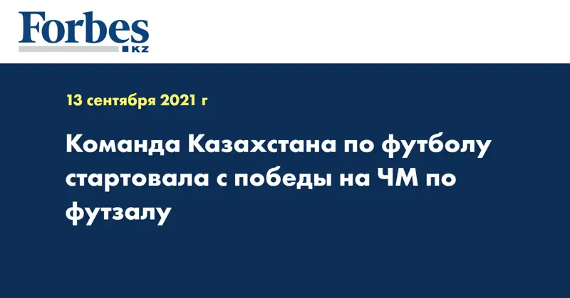 Команда Казахстана по футболу стартовала с победы на ЧМ по футзалу