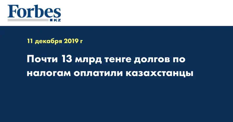 Почти 13 млрд тенге долгов по налогам оплатили казахстанцы