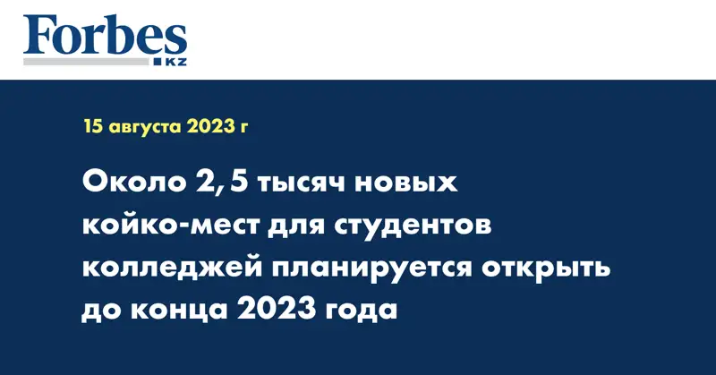 Около 2,5 тысяч новых койко-мест для студентов колледжей планируется открыть до конца 2023 года