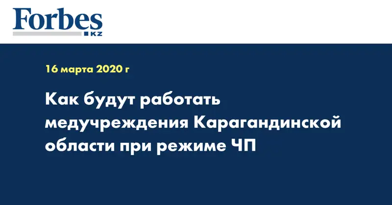 Как будут работать медучреждения Карагандинской области при режиме ЧП