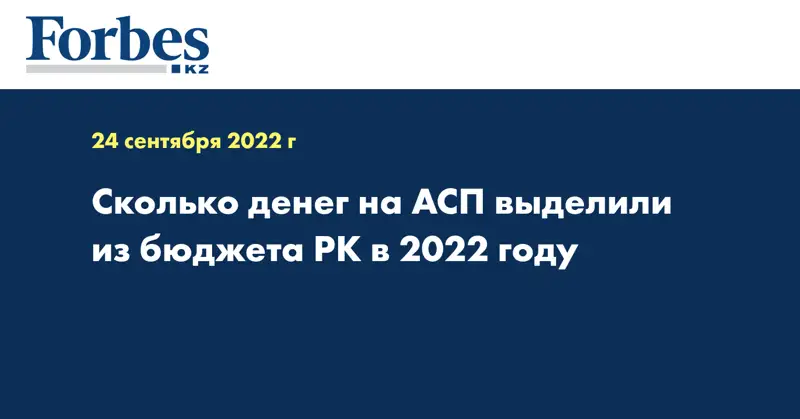 Сколько денег на АСП выделили из бюджета РК в 2022 году