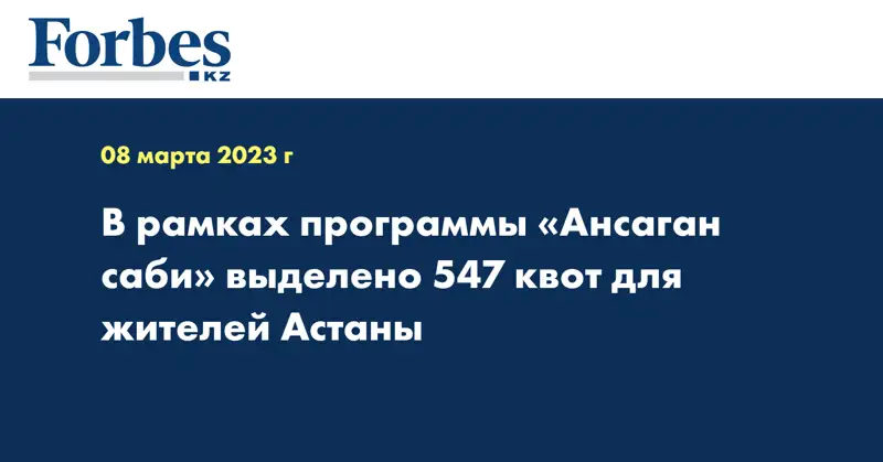 В рамках программы «Ансаган саби» выделено 547 квот для жителей Астаны
