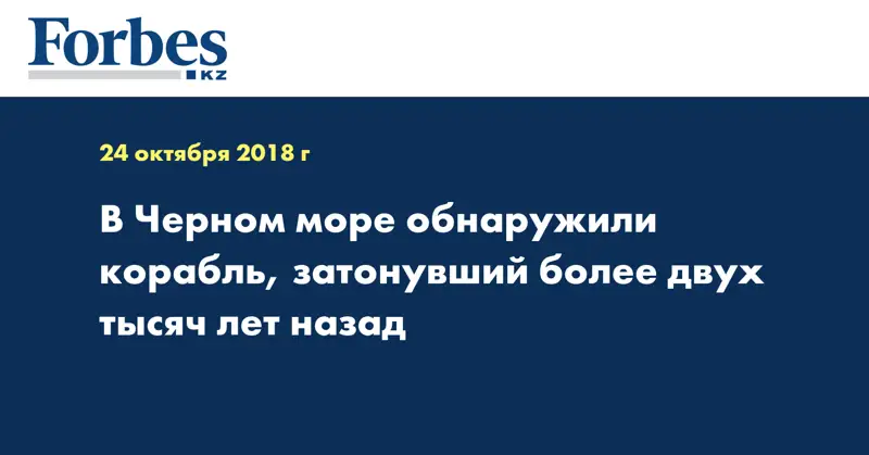 В Черном море обнаружили корабль, затонувший более двух тысяч лет назад