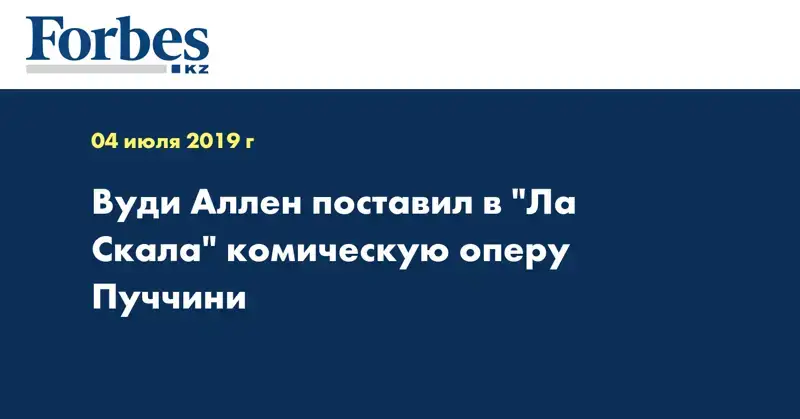 Вуди Аллен поставил в 