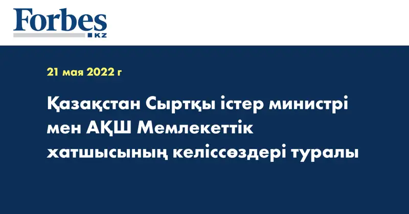 Қазақстан Сыртқы істер министрі мен АҚШ Мемлекеттік хатшысының келіссөздері туралы