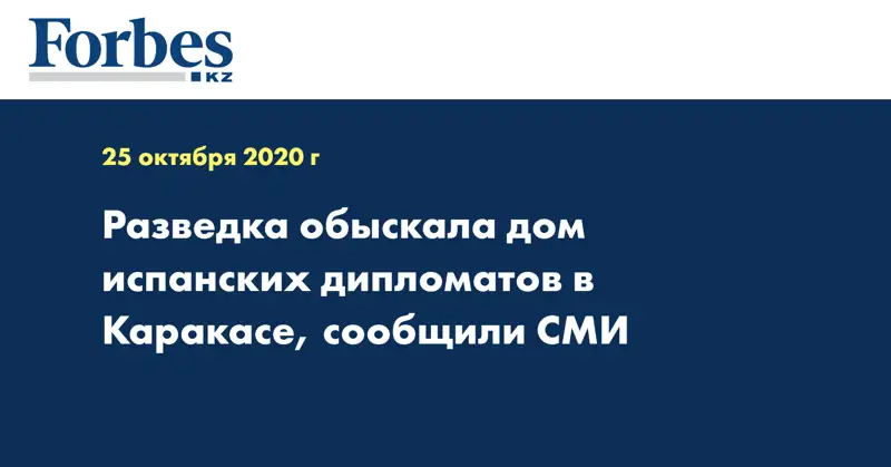 Разведка обыскала дом испанских дипломатов в Каракасе, сообщили СМИ