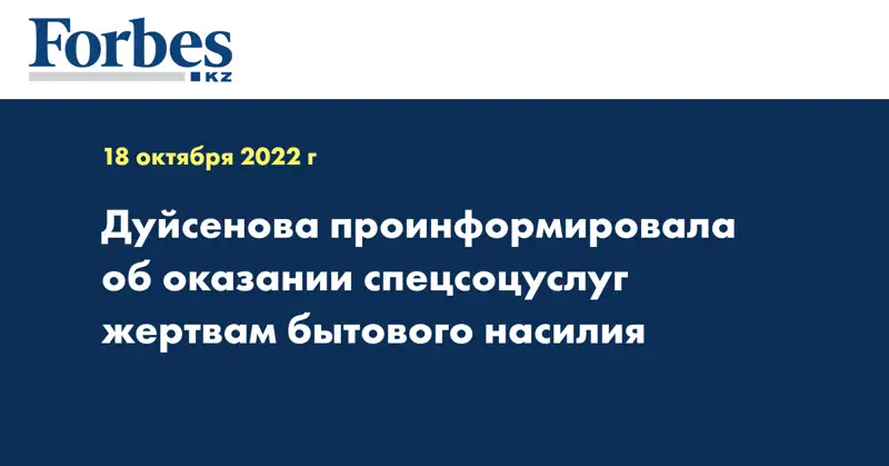 Дуйсенова проинформировала об оказании спецсоцуслуг жертвам бытового насилия
